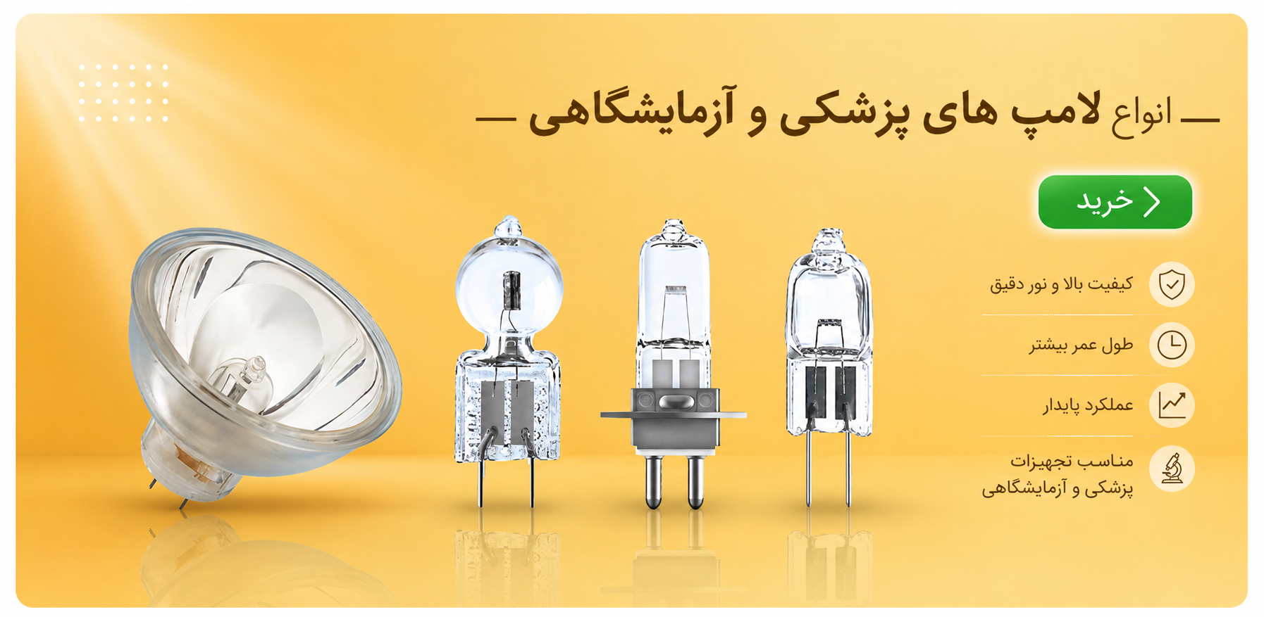 قیمت و خرید لامپ پزشکی و آزمایشگاهی