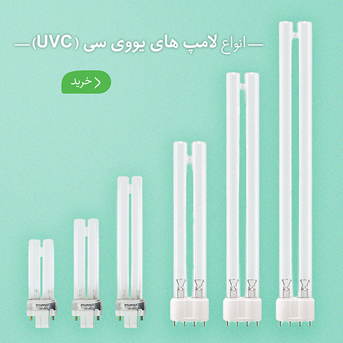 قیمت و حرید لامپ یووی سی (UVC)